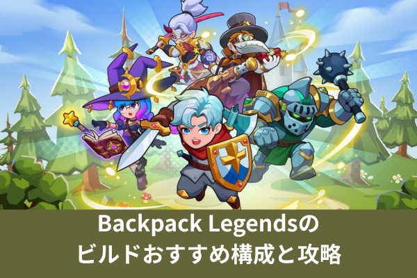 Backpack Legendsのビルドおすすめ構成と攻略
