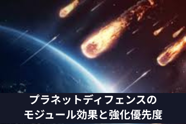 プラネットディフェンスのモジュール効果と強化優先度