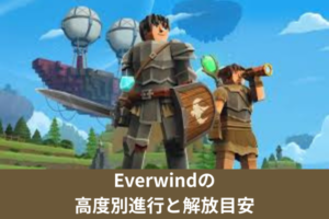 Everwindの高度別進行と解放目安