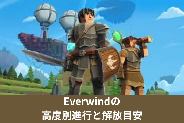 Everwindの高度別進行と解放目安