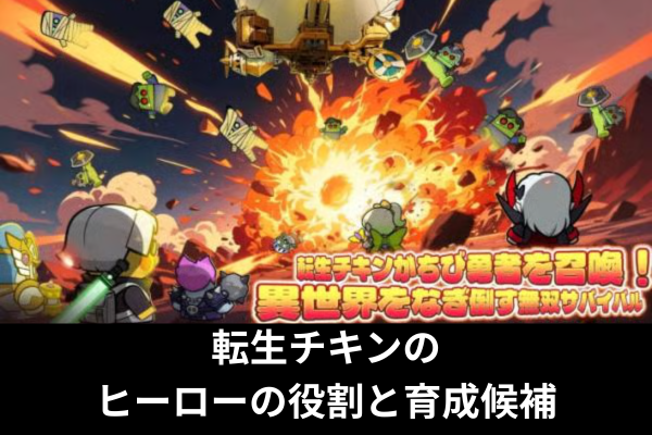 転生チキンのヒーローの役割と育成候補