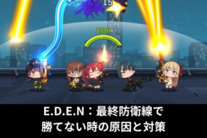 E.D.E.N：最終防衛線で勝てない時の原因と対策