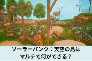 ソーラーパンク：天空の島はマルチで何ができる？