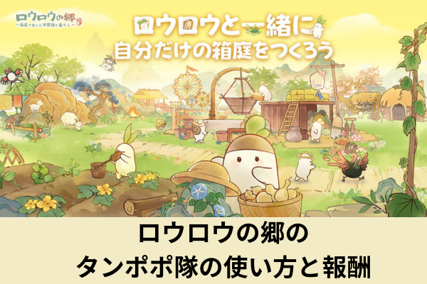 ロウロウの郷のタンポポ隊の使い方と報酬
