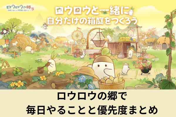 ロウロウの郷で毎日やることと優先度まとめ