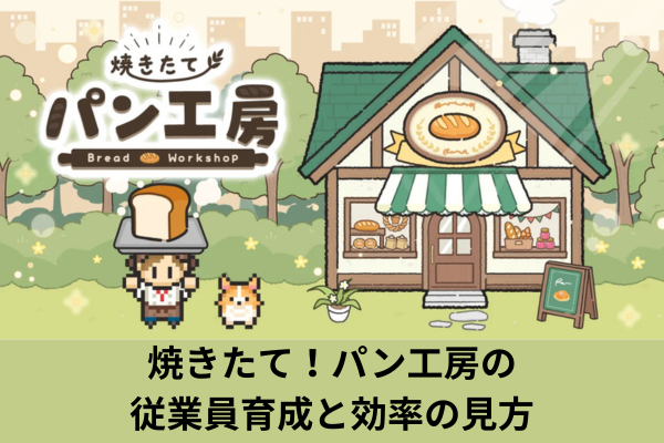 焼きたて！パン工房の従業員育成と効率の見方