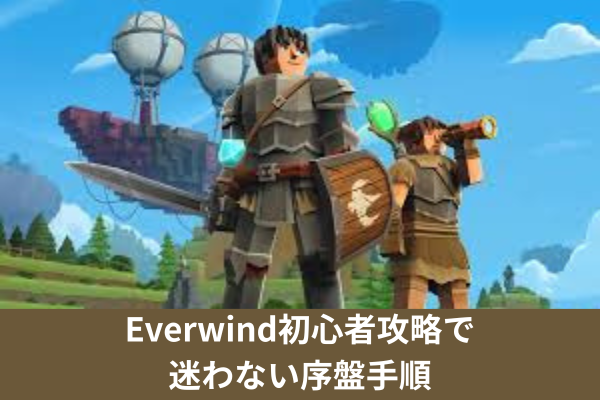 Everwind初心者攻略で迷わない序盤手順