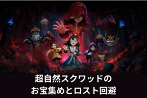 超自然スクワッドのお宝集めとロスト回避