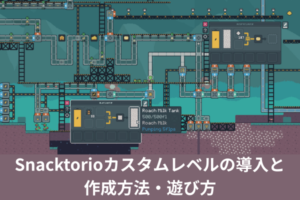 Snacktorioカスタムレベルの導入と作成方法・遊び方