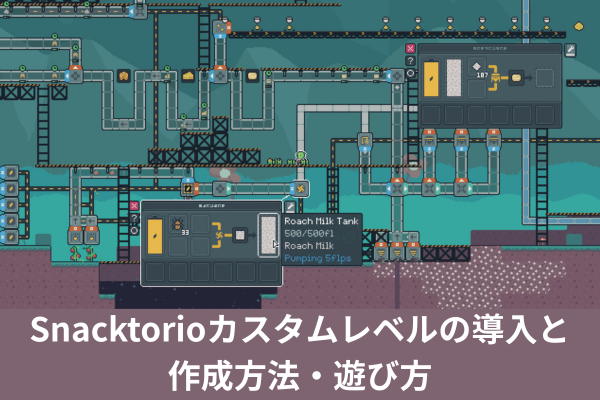 Snacktorioカスタムレベルの導入と作成方法・遊び方