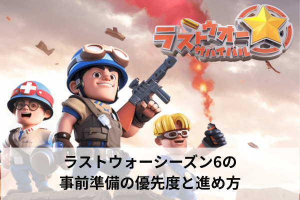 ラストウォーシーズン6の事前準備の優先度と進め方