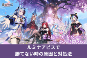 ルミナアビスで勝てない時の原因と対処法