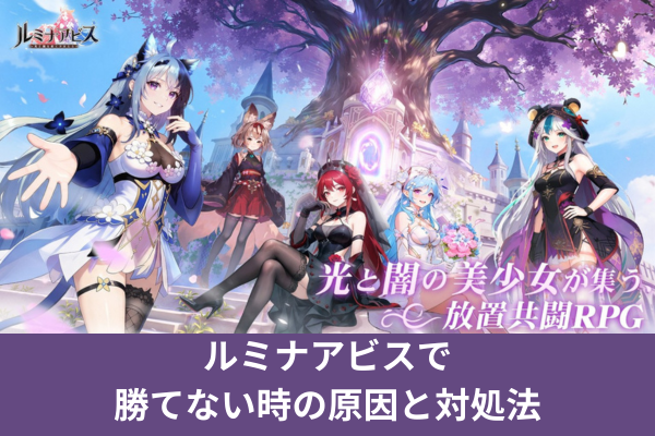 ルミナアビスで勝てない時の原因と対処法
