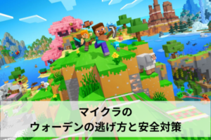 マイクラのウォーデンの逃げ方と安全対策