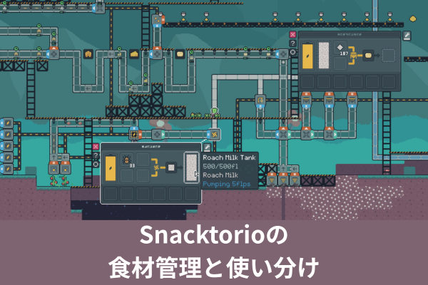 Snacktorioの食材管理と使い分け