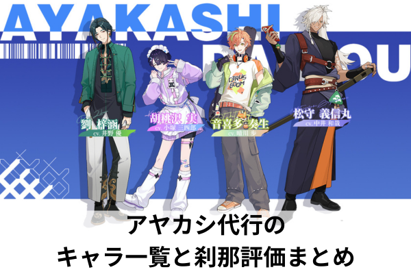 アヤカシ代行のキャラ一覧と刹那評価まとめ