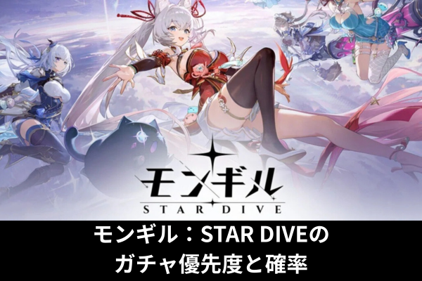 モンギル：STAR DIVEのガチャ優先度と確率