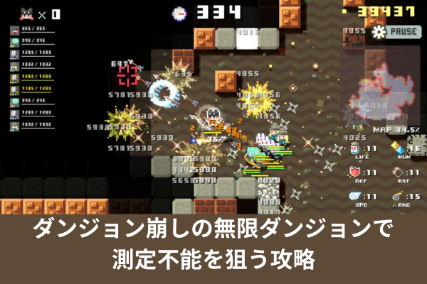 ダンジョン崩しの無限ダンジョンで測定不能を狙う攻略