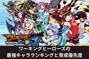 ワーキングヒーローズの最強キャラランキングと育成優先度