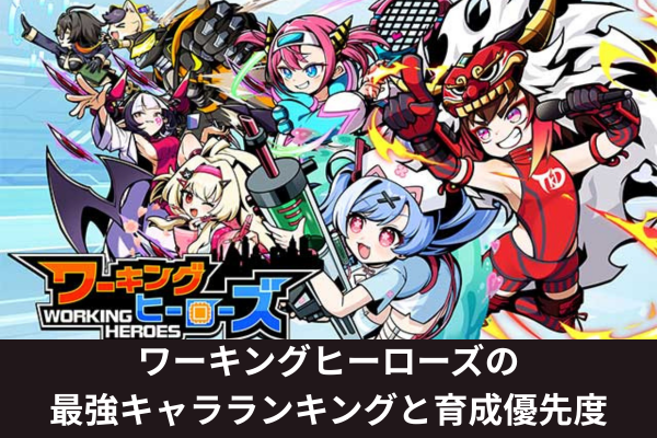 ワーキングヒーローズの最強キャラランキングと育成優先度