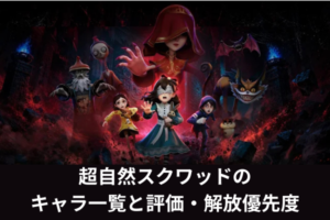 超自然スクワッドのキャラ一覧と評価・解放優先度