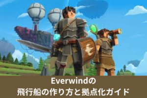 Everwindの飛行船の作り方と拠点化ガイド