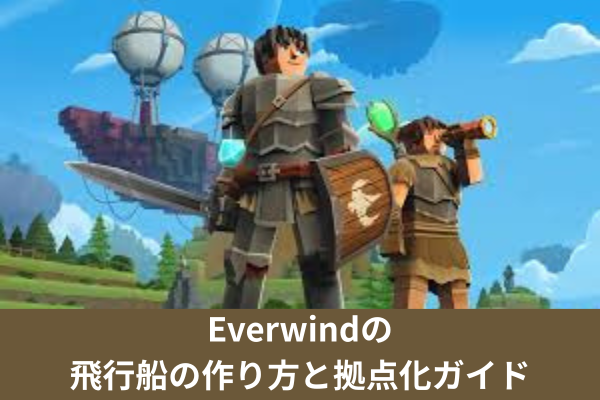 Everwindの飛行船の作り方と拠点化ガイド