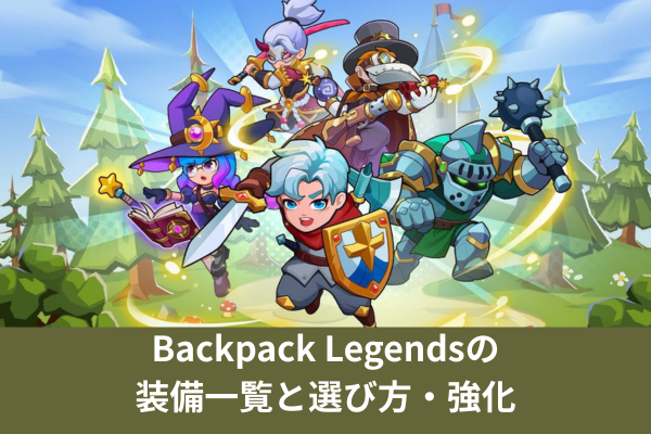 Backpack Legendsの装備一覧と選び方・強化