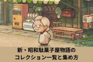新・昭和駄菓子屋物語のコレクション一覧と集め方