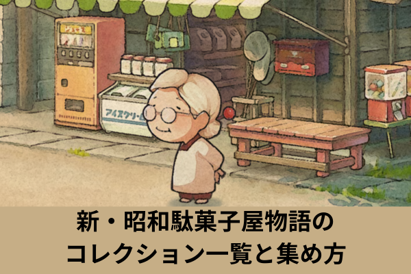 新・昭和駄菓子屋物語のコレクション一覧と集め方