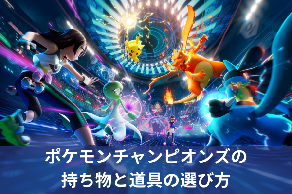 ポケモンチャンピオンズの持ち物と道具の選び方