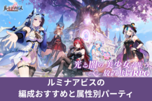 ルミナアビスの編成おすすめと属性別パーティ