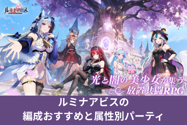 ルミナアビスの編成おすすめと属性別パーティ