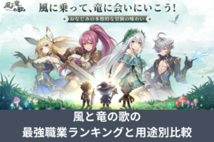 風と竜の歌の最強職業ランキングと用途別比較