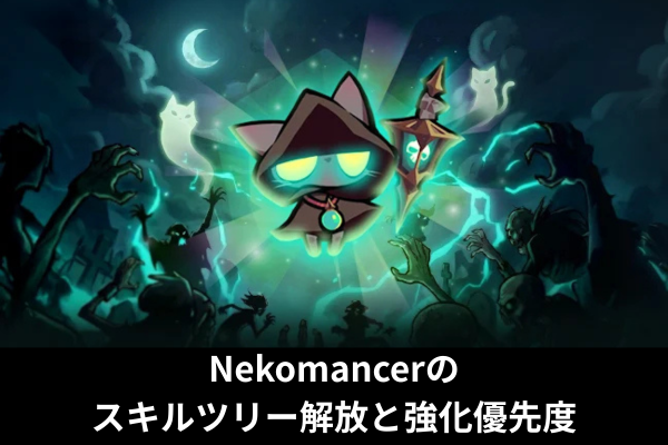 Nekomancerのスキルツリー解放と強化優先度