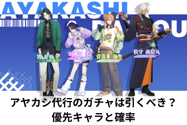 アヤカシ代行のガチャは引くべき？優先キャラと確率