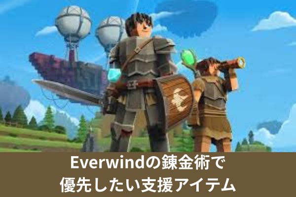 Everwindの錬金術で優先したい支援アイテム