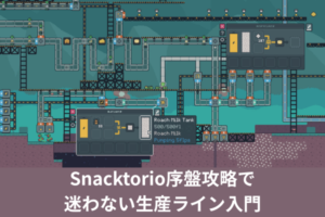 Snacktorio序盤攻略で迷わない生産ライン入門