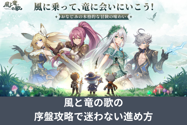 風と竜の歌の序盤攻略で迷わない進め方