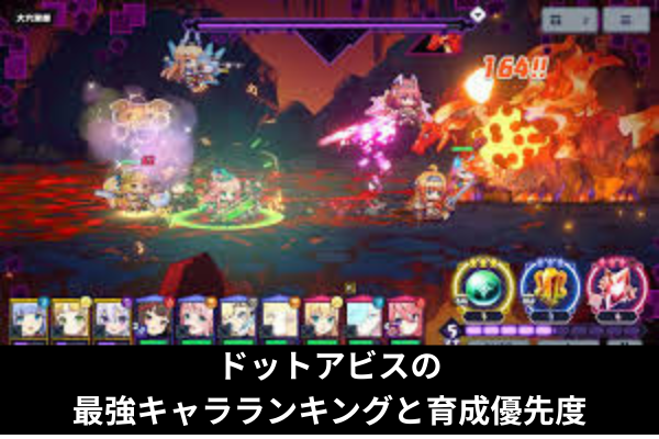 ドットアビスの最強キャラランキングと育成優先度