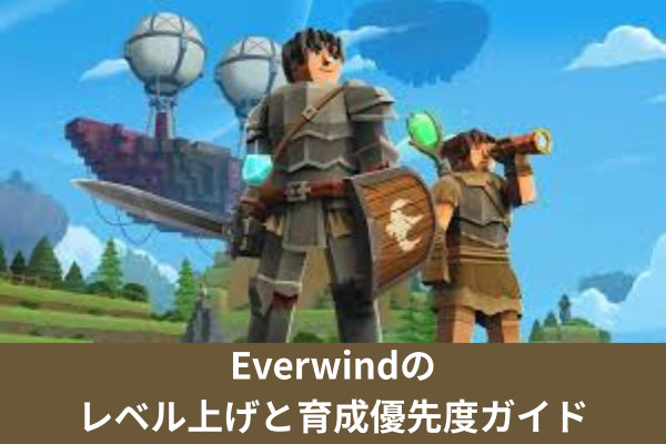 Everwindのレベル上げと育成優先度ガイド