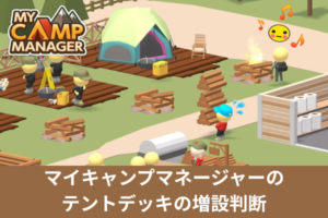 マイキャンプマネージャーのテントデッキの増設判断