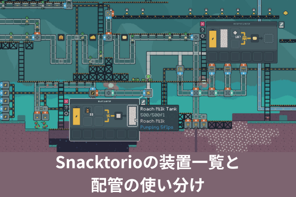 Snacktorioの装置一覧と配管の使い分け