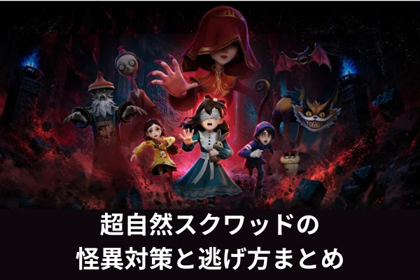 超自然スクワッドの怪異対策と逃げ方まとめ