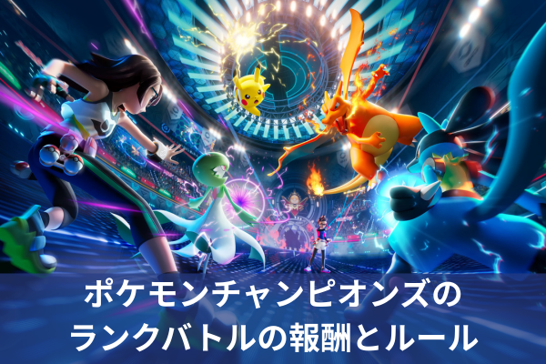ポケモンチャンピオンズのランクバトルの報酬とルール