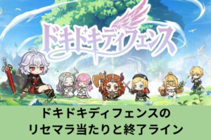 ドキドキディフェンスのリセマラ当たりと終了ライン