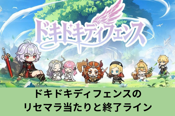 ドキドキディフェンスのリセマラ当たりと終了ライン