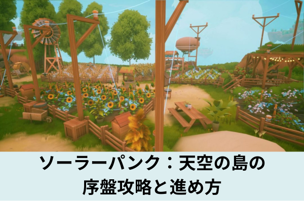 ソーラーパンク：天空の島の序盤攻略と進め方