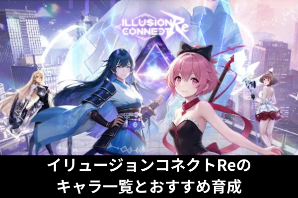イリュージョンコネクトReのキャラ一覧とおすすめ育成