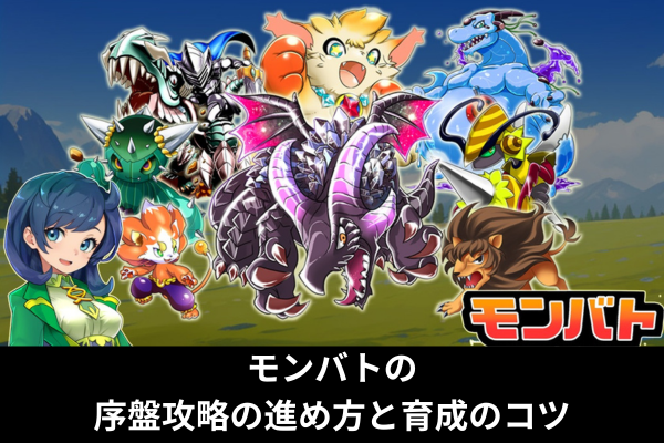モンバトの序盤攻略の進め方と育成のコツ